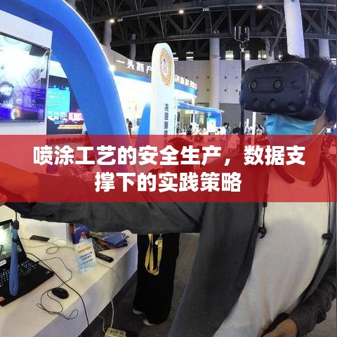 噴涂工藝安全生產(chǎn)實踐策略，數(shù)據(jù)支撐下的操作指南