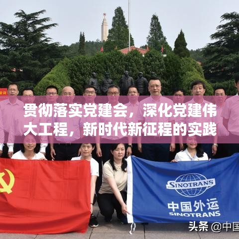 貫徹落實黨建會，深化黨建偉大工程，新時代新征程的實踐探索