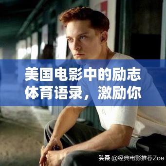 美國(guó)電影中的勵(lì)志體育語(yǔ)錄，激勵(lì)你前行！