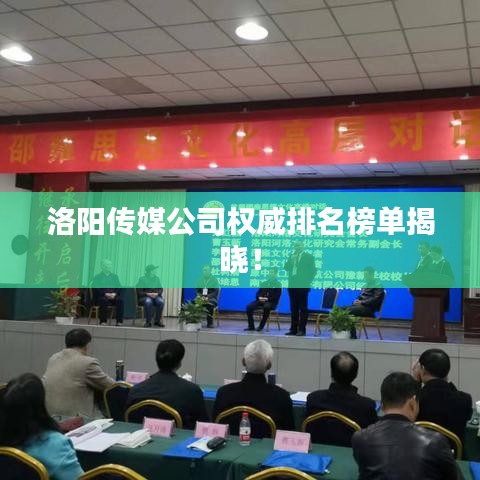 洛陽(yáng)傳媒公司權(quán)威排名榜單揭曉！