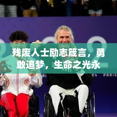 殘廢人士勵志箴言，勇敢追夢，生命之光永不熄滅