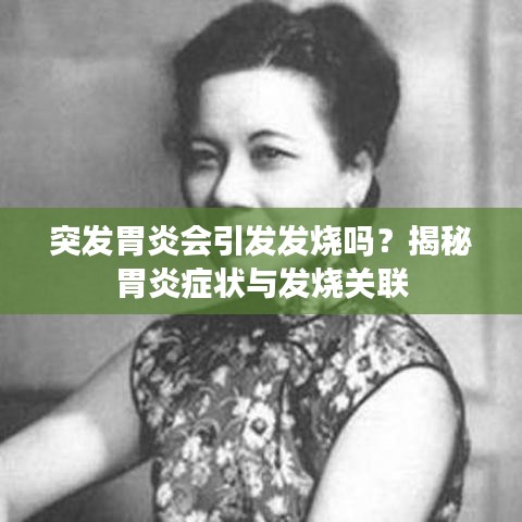 突發(fā)胃炎會(huì)引發(fā)發(fā)燒嗎？揭秘胃炎癥狀與發(fā)燒關(guān)聯(lián)