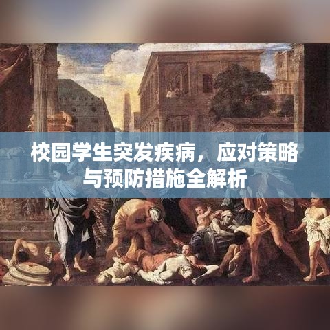 校園學(xué)生突發(fā)疾病，應(yīng)對策略與預(yù)防措施全解析