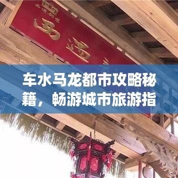 車水馬龍都市攻略秘籍，暢游城市旅游指南