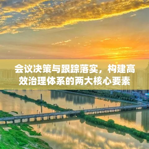 會(huì)議決策與跟蹤落實(shí)，構(gòu)建高效治理體系的兩大核心要素