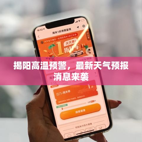 揭陽(yáng)高溫預(yù)警，最新天氣預(yù)報(bào)消息來(lái)襲