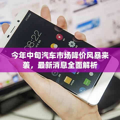 今年中旬汽車市場(chǎng)降價(jià)風(fēng)暴來(lái)襲，最新消息全面解析