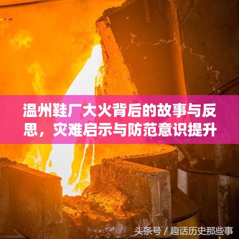 溫州鞋廠大火背后的故事與反思，災難啟示與防范意識提升