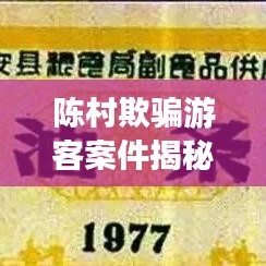 陳村欺騙游客案件揭秘，最新進展曝光！