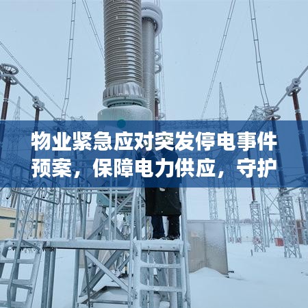 物業(yè)緊急應(yīng)對(duì)突發(fā)停電事件預(yù)案，保障電力供應(yīng)，守護(hù)安全無(wú)憂居住環(huán)境
