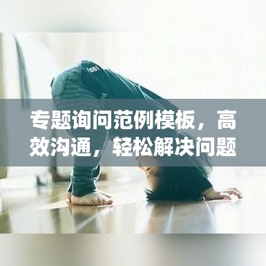 專題詢問范例模板，高效溝通，輕松解決問題！