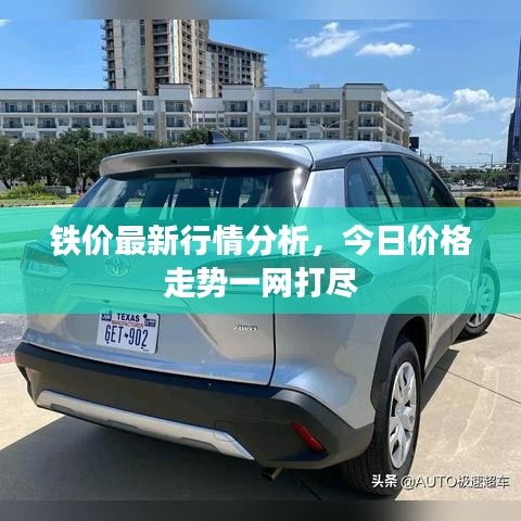 鐵價(jià)最新行情分析，今日價(jià)格走勢(shì)一網(wǎng)打盡