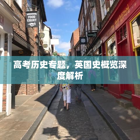 高考?xì)v史專題，英國史概覽深度解析