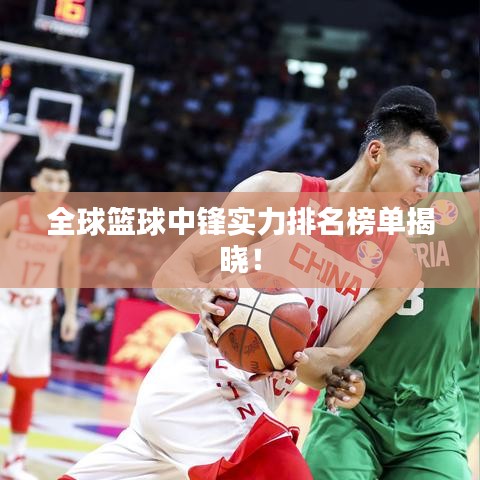 全球籃球中鋒實(shí)力排名榜單揭曉！