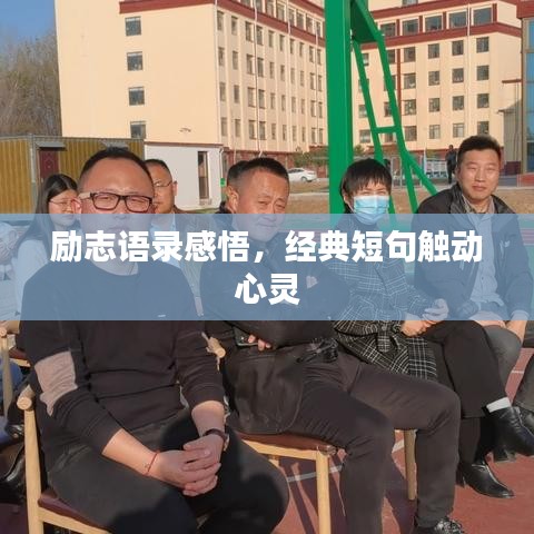勵(lì)志語錄感悟，經(jīng)典短句觸動(dòng)心靈