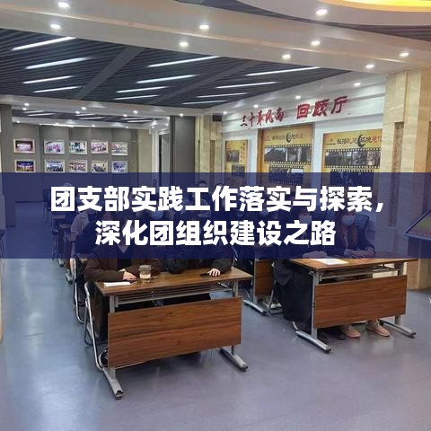 團支部實踐工作落實與探索，深化團組織建設之路