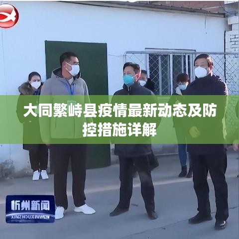 大同繁峙縣疫情最新動態(tài)及防控措施詳解