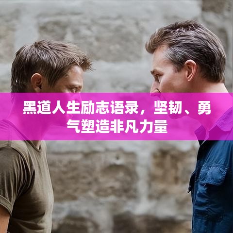 黑道人生勵志語錄，堅韌、勇氣塑造非凡力量