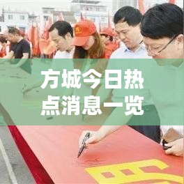 方城今日熱點(diǎn)消息一覽表