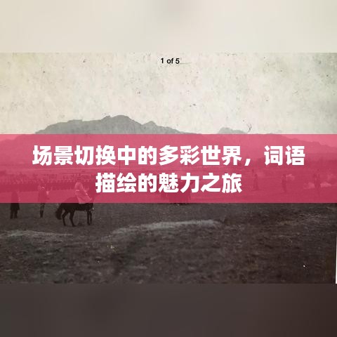 場景切換中的多彩世界，詞語描繪的魅力之旅
