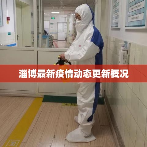 淄博最新疫情動態(tài)更新概況