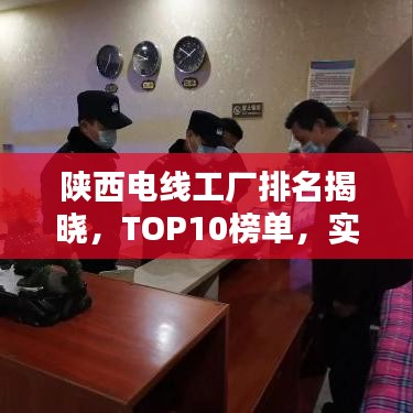 陜西電線工廠排名揭曉，TOP10榜單，實(shí)力企業(yè)一覽無(wú)余！