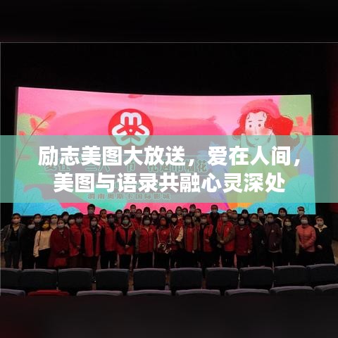 勵志美圖大放送，愛在人間，美圖與語錄共融心靈深處
