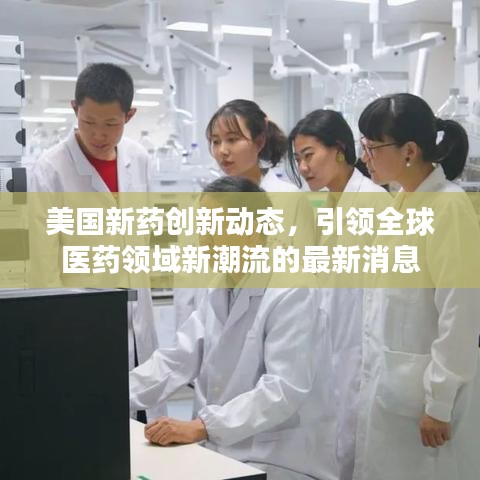 美國新藥創(chuàng)新動態(tài)，引領全球醫(yī)藥領域新潮流的最新消息