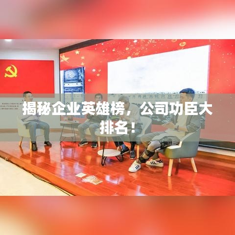 揭秘企業(yè)英雄榜，公司功臣大排名！