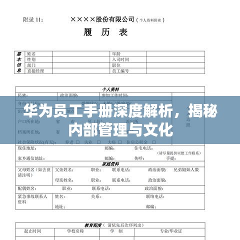 華為員工手冊深度解析，揭秘內(nèi)部管理與文化