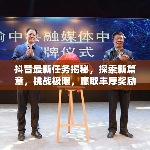 抖音最新任務揭秘，探索新篇章，挑戰(zhàn)極限，贏取豐厚獎勵！