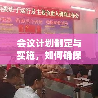 會(huì)議計(jì)劃制定與實(shí)施，如何確保組織落實(shí)的執(zhí)行力？