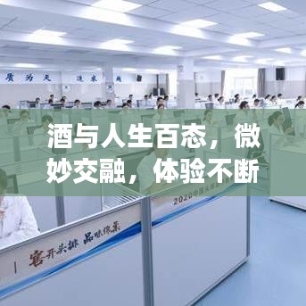 酒與人生百態(tài)，微妙交融，體驗(yàn)不斷