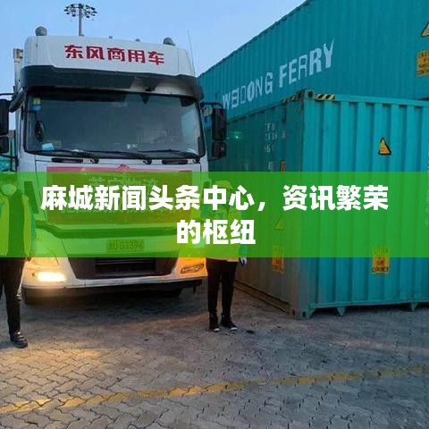 麻城新聞頭條中心，資訊繁榮的樞紐