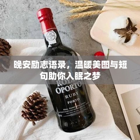 晚安勵志語錄，溫暖美圖與短句助你入眠之夢