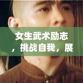 女生武術(shù)勵志，挑戰(zhàn)自我，展現(xiàn)巾幗英雄風(fēng)采！