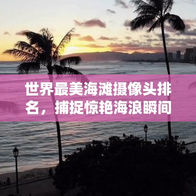 世界最美海灘攝像頭排名，捕捉驚艷海浪瞬間