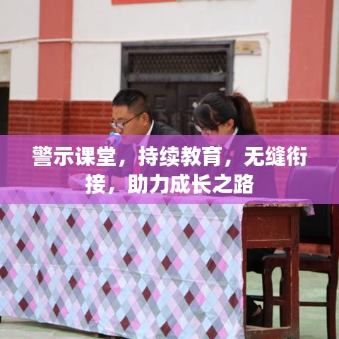 警示課堂，持續(xù)教育，無(wú)縫銜接，助力成長(zhǎng)之路