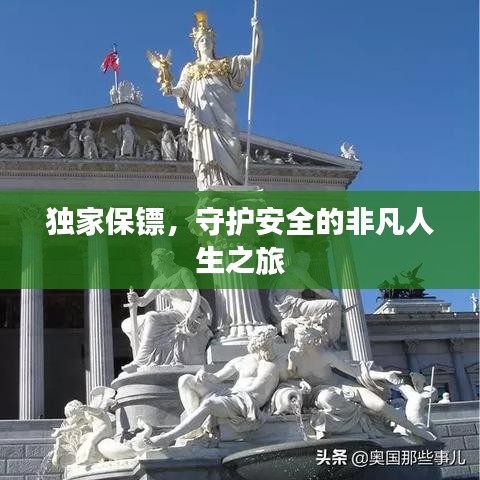 獨(dú)家保鏢，守護(hù)安全的非凡人生之旅