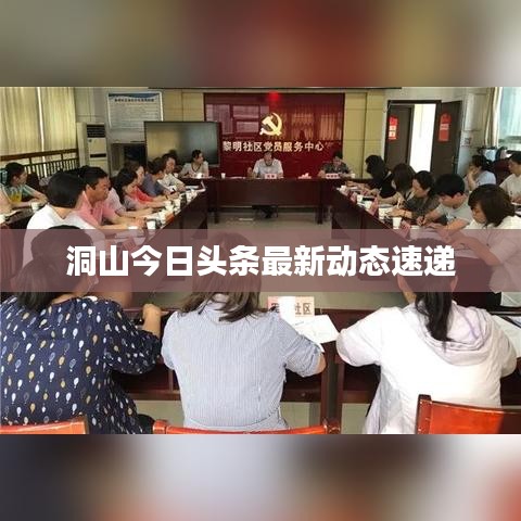 洞山今日頭條最新動態(tài)速遞