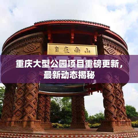 重慶大型公園項目重磅更新，最新動態(tài)揭秘