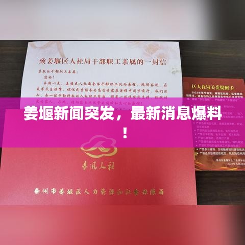 姜堰新聞突發(fā)，最新消息爆料！