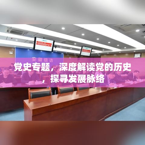 黨史專題，深度解讀黨的歷史，探尋發(fā)展脈絡(luò)