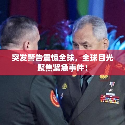 突發(fā)警告震驚全球，全球目光聚焦緊急事件！