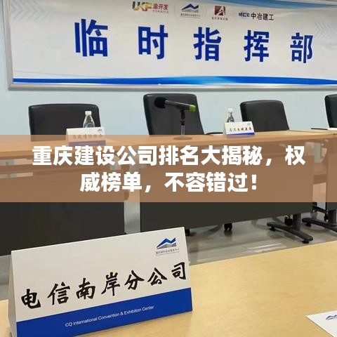 重慶建設(shè)公司排名大揭秘，權(quán)威榜單，不容錯(cuò)過！