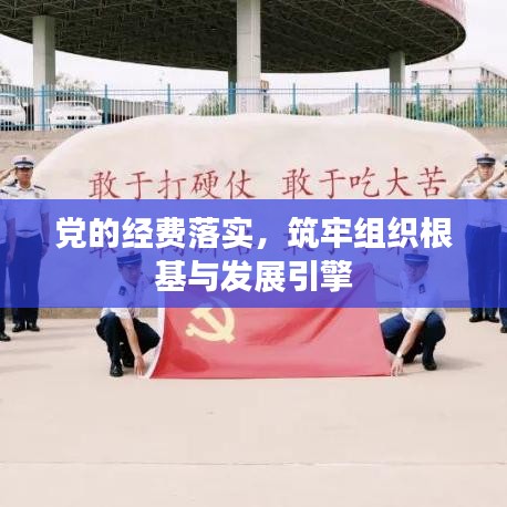 黨的經(jīng)費(fèi)落實(shí)，筑牢組織根基與發(fā)展引擎