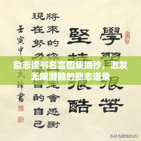 勵(lì)志讀書名言圖集摘抄，激發(fā)無(wú)限潛能的勵(lì)志語(yǔ)錄