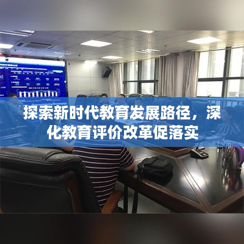 探索新時(shí)代教育發(fā)展路徑，深化教育評(píng)價(jià)改革促落實(shí)