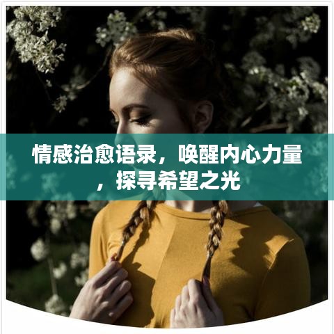 情感治愈語(yǔ)錄，喚醒內(nèi)心力量，探尋希望之光