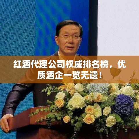 紅酒代理公司權(quán)威排名榜，優(yōu)質(zhì)酒企一覽無(wú)遺！